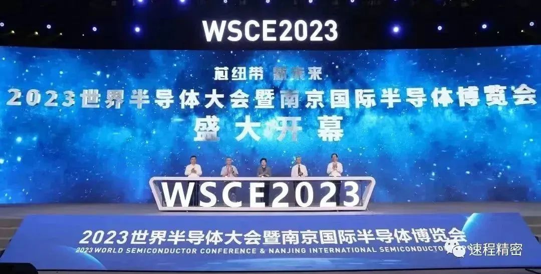 速程精密亮相2023世界半導體博覽會(huì )
