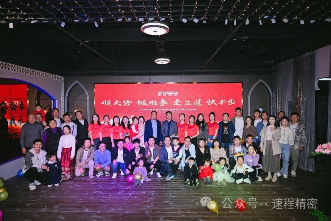 速程精密2024新年慶典圓滿(mǎn)舉辦