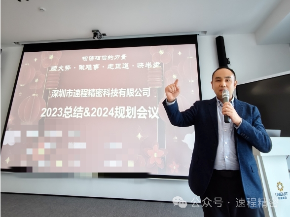 速程精密2023工作總結&2024規劃會(huì )議圓滿(mǎn)召開(kāi)