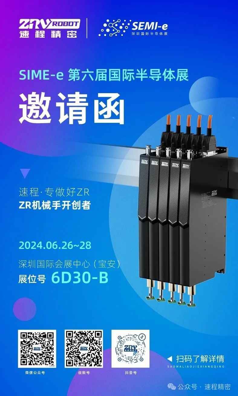 “智”造盛會(huì ) | 速程精密邀您一起參加SEMI-e第六屆深圳國際半導體展