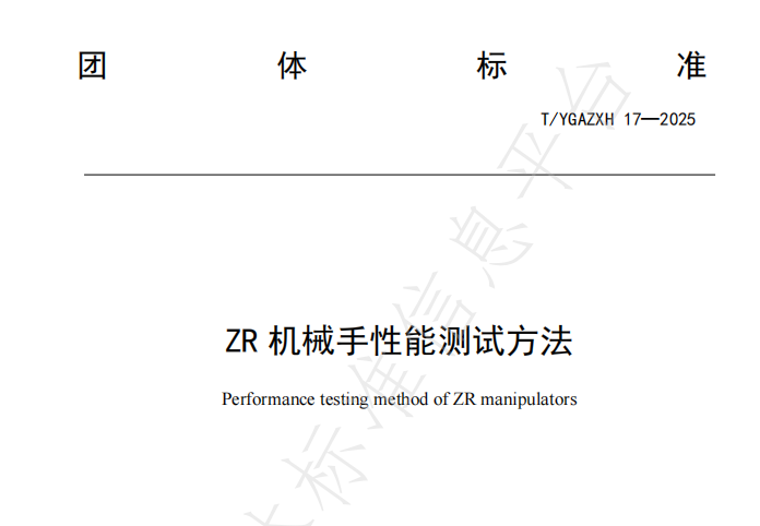 速程精密牽頭起草《ZR 機(jī)械手性能測(cè)試方法》全國(guó)團(tuán)體標(biāo)準(zhǔn)正式發(fā)布