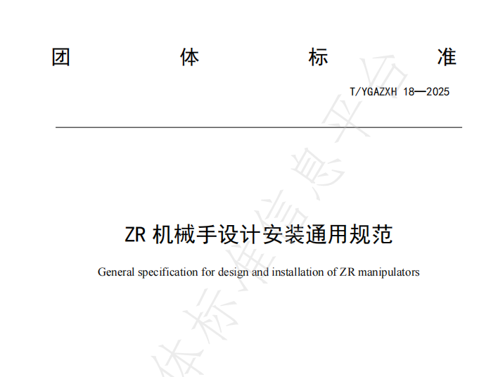 速程精密牽頭起草《ZR 機(jī)械手設(shè)計(jì)安裝通用規(guī)范》全國(guó)團(tuán)體標(biāo)準(zhǔn)正式發(fā)布